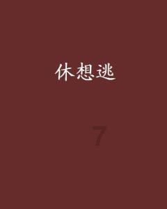 史上最坑爹的游戏9电脑版
